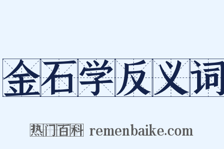 金石学反义词是什么意思的图片